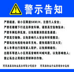 警示告知  小区通告