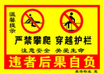 温馨提示 严禁攀爬 穿越围栏 