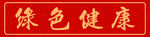 餐厅腰线