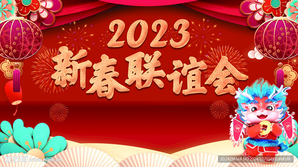 龙年晚会2024背景