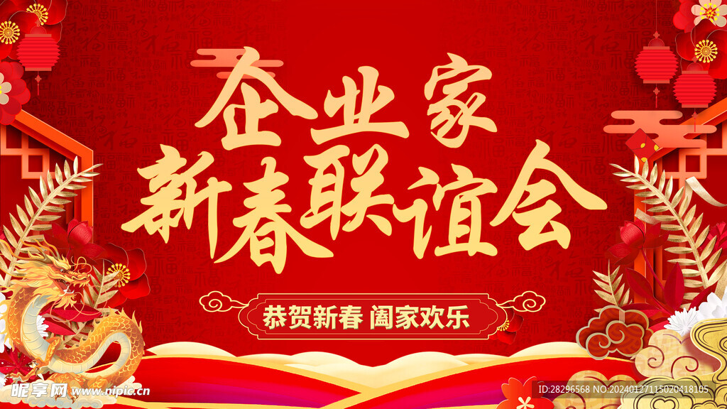 企业新春联谊晚会背景