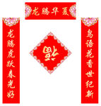 龙年春联