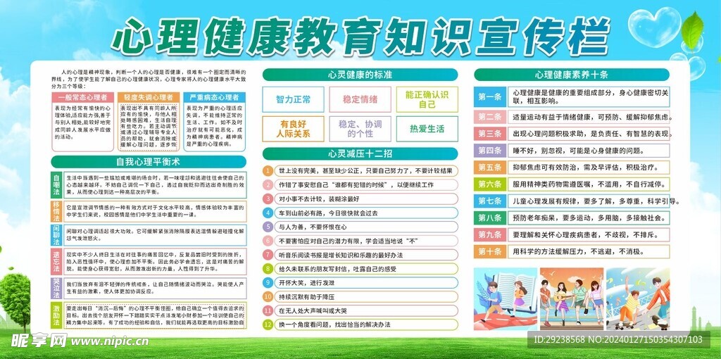 心理健康展板