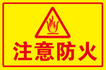 防火