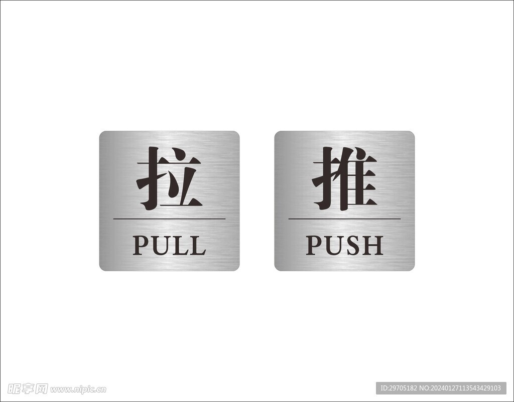 推拉