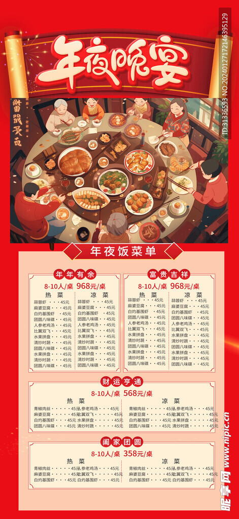 除夕年夜饭