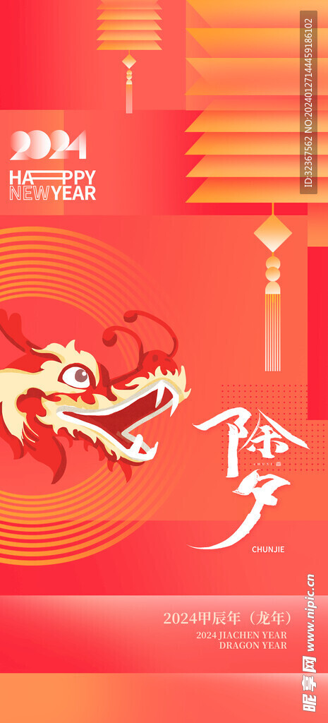  2024除夕海报