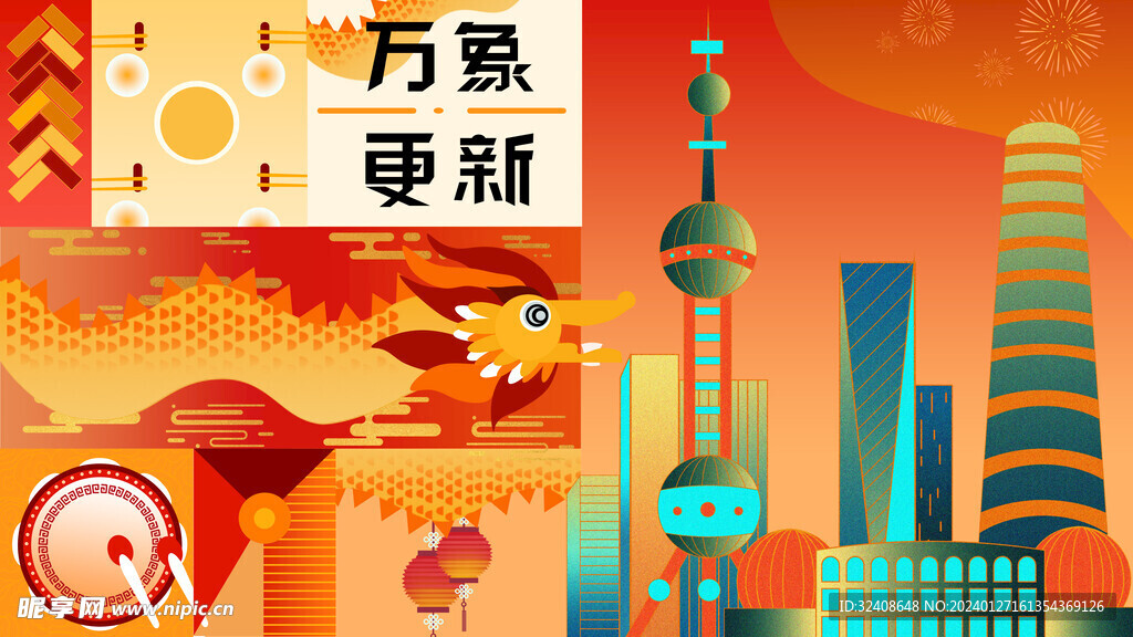 龙年插画