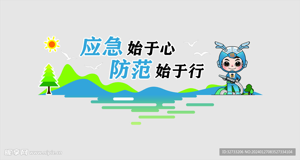 应急管理形象墙