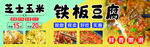 铁板豆腐