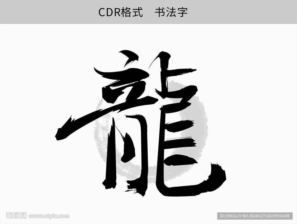 龙书法字体