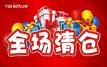 全场清仓 促销海报  展板