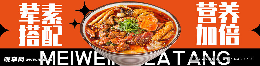 冒菜麻辣烫海报