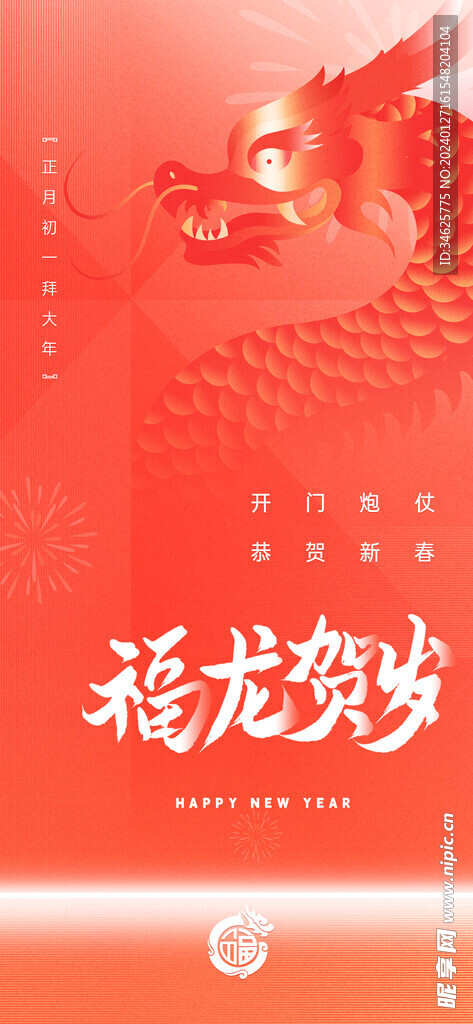 龙年春节祝福竖版手机海报
