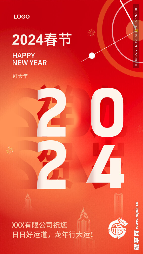 新年龙年祝福动态竖版手机海报