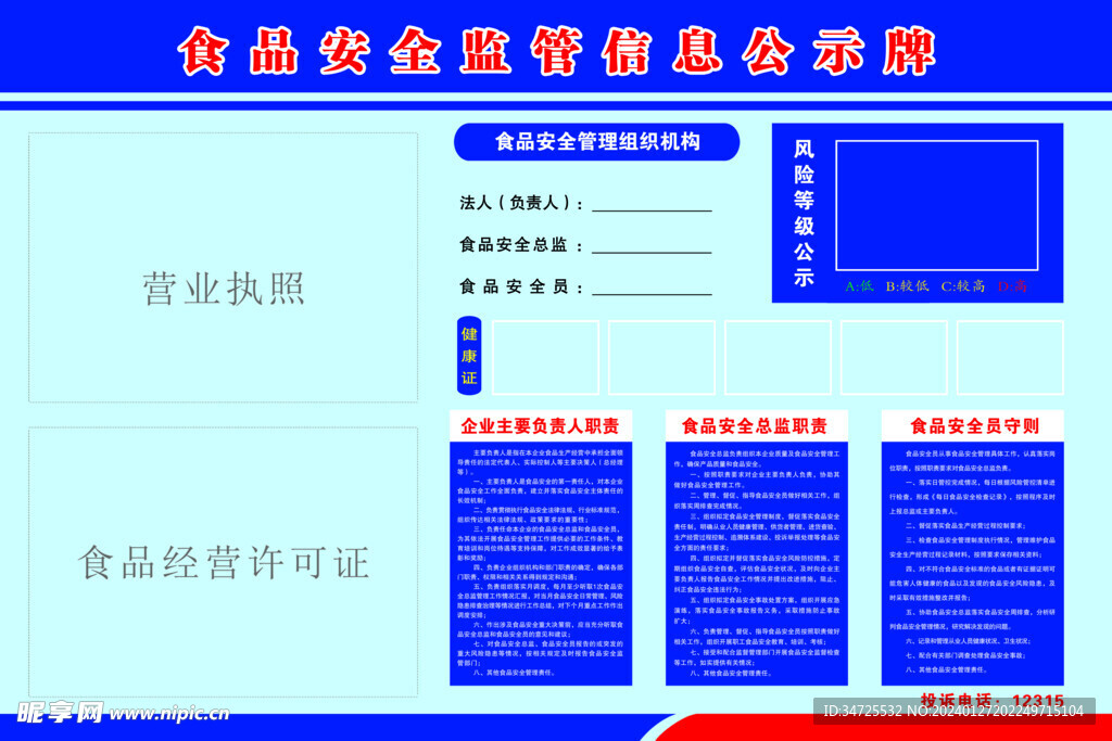 食品安全监管信息公示牌