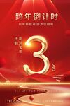 新年倒计时图片设计