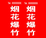 烟花爆竹