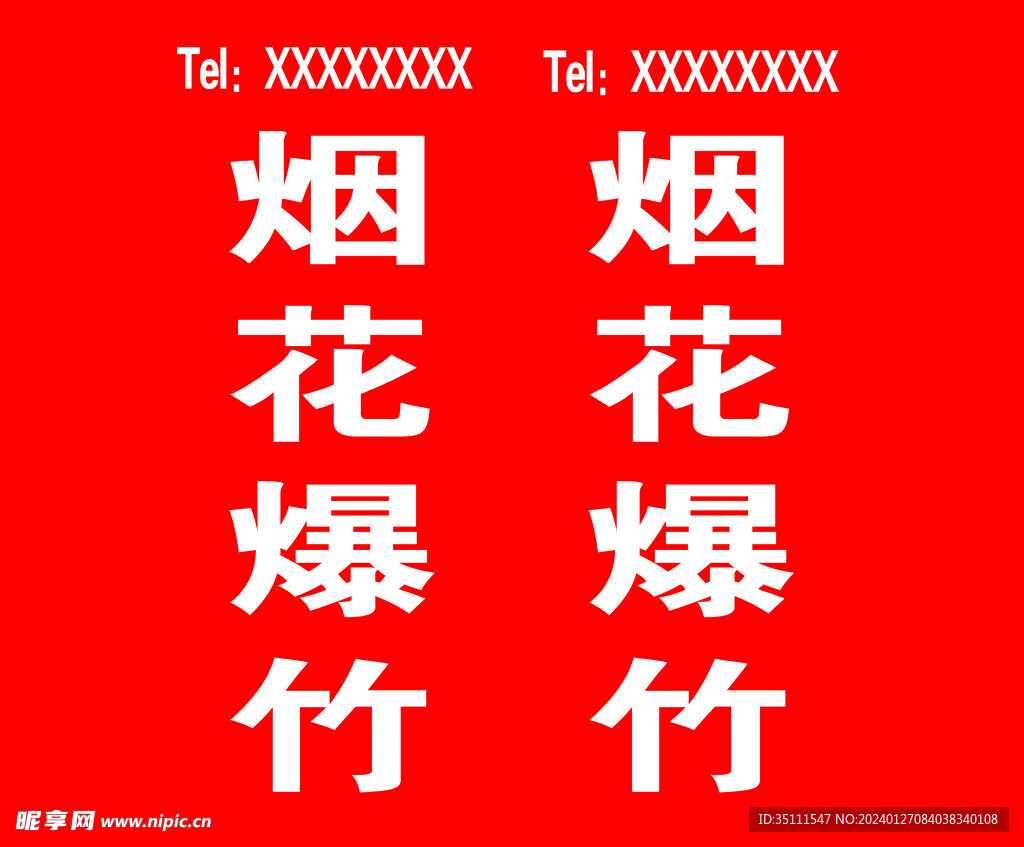 烟花爆竹