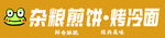 杂粮煎饼 烤冷面