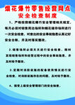 烟花爆竹安全制度