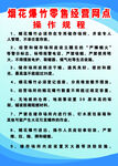 烟花  爆竹安全制度
