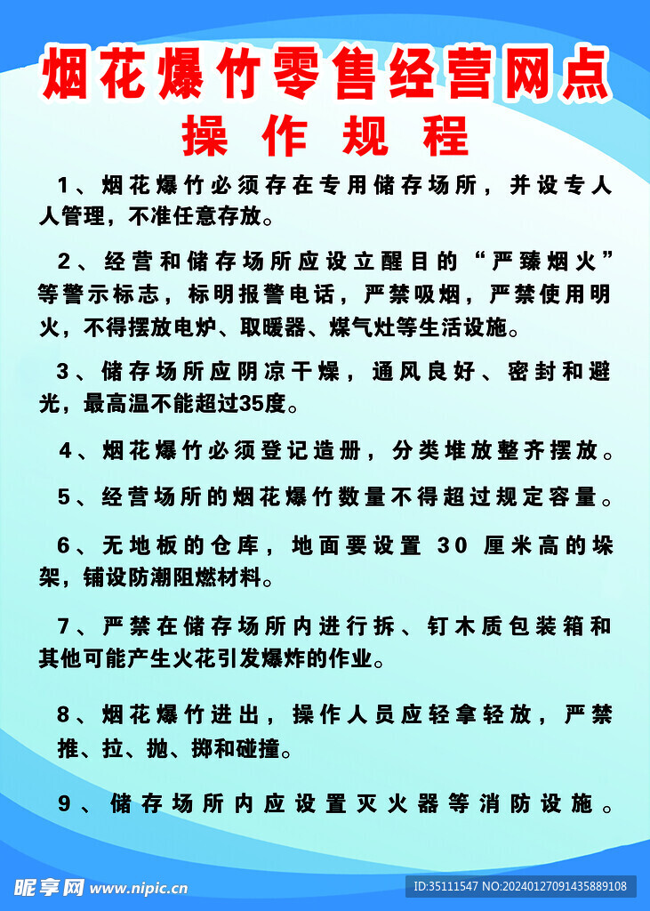 烟花  爆竹安全制度