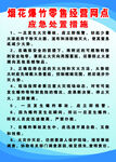 烟花爆竹安全 制度