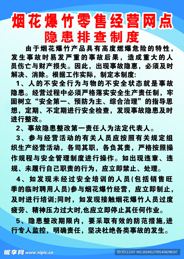 烟花  爆竹安全制度