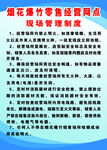       烟花爆竹 安全制度
