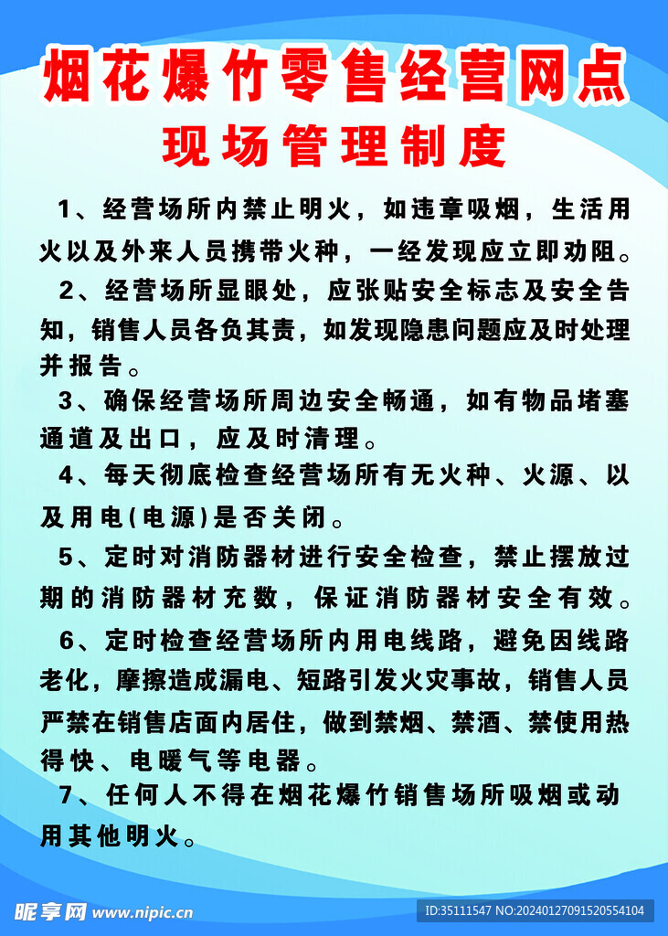       烟花爆竹 安全制度