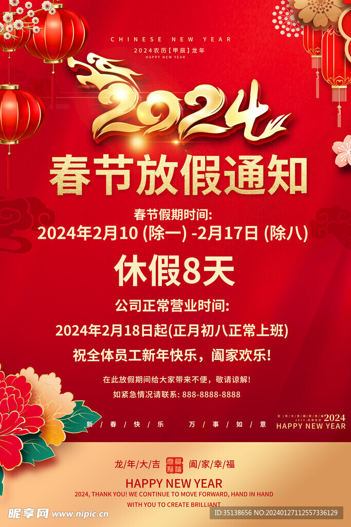 2024龙年放假通知图片