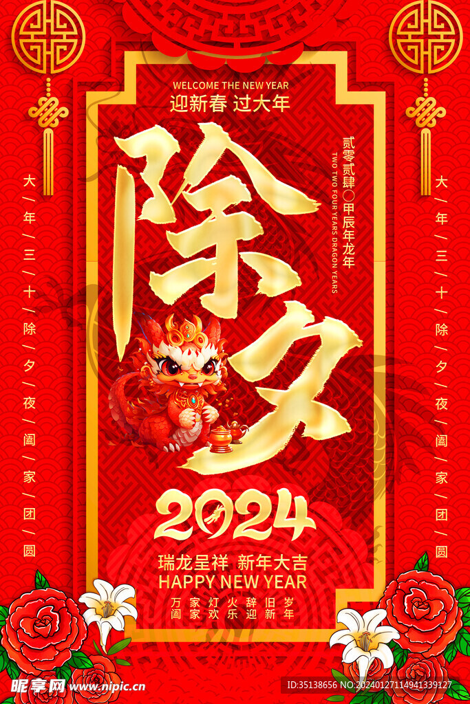 2024年龙年除夕海报图片