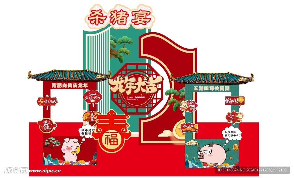 杀猪饭美陈