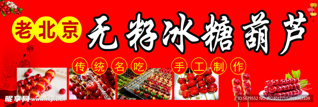 老北京冰糖葫芦
