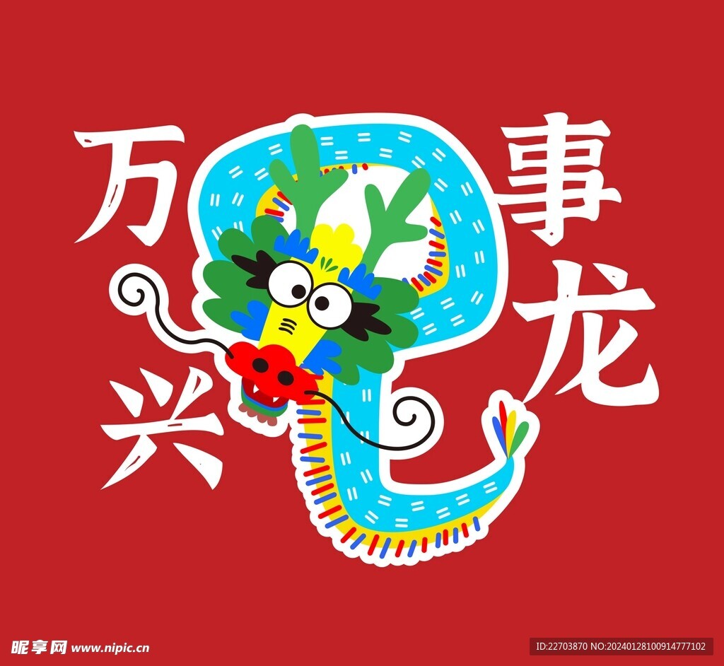 龙年插画2024春节新年