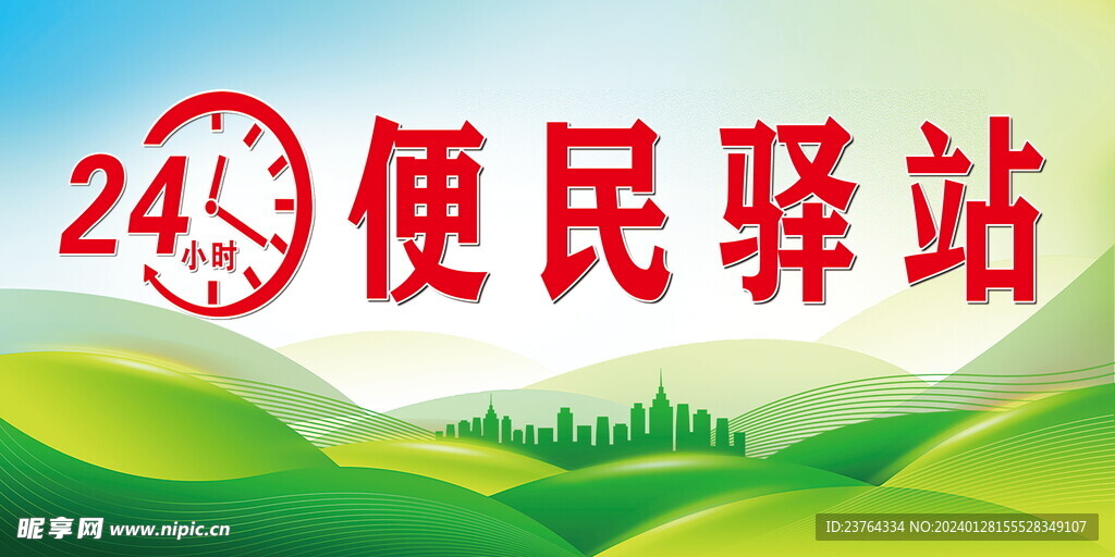 便民驿站海报