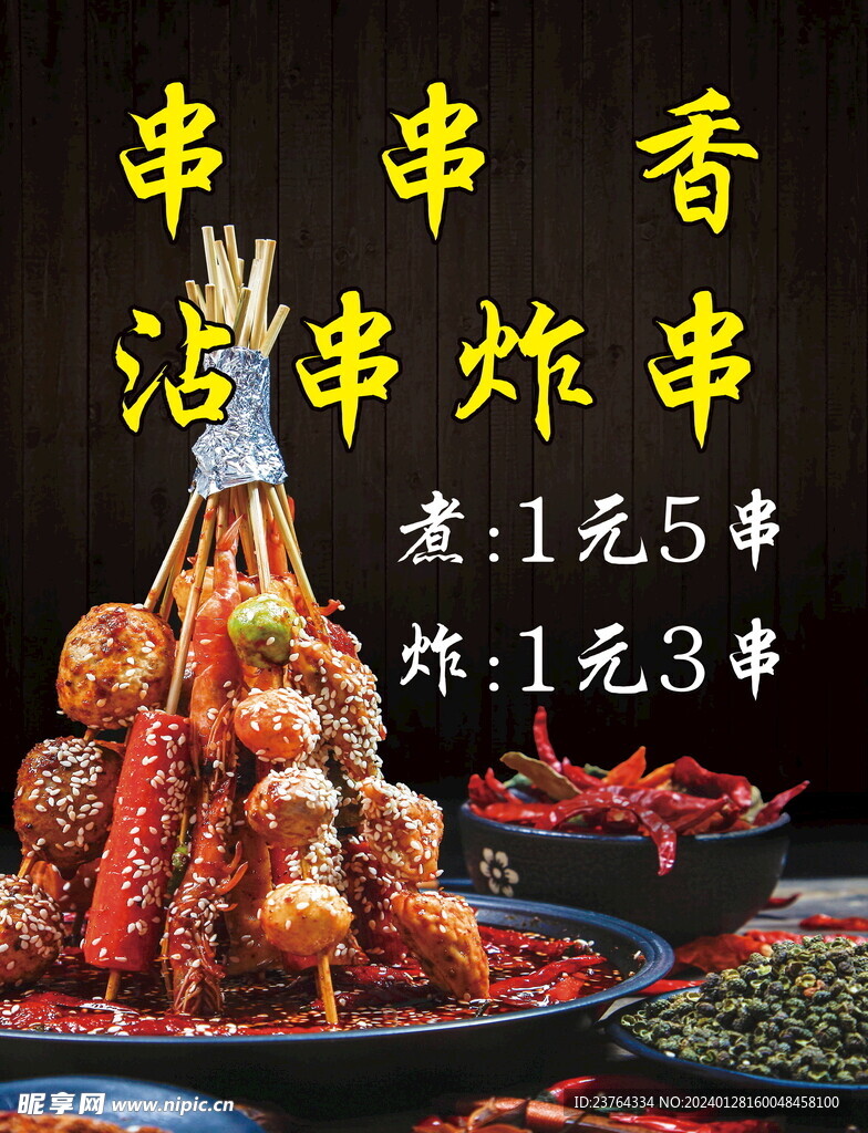 串串海报