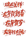 龙年  icon 字体