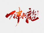 龙年  icon 