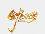龙年  icon 