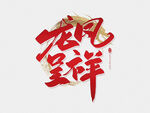 龙年  icon 