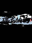 龙年  icon