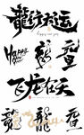 龙年  icon 2024字体