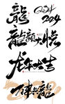 龙年  icon 2024字体