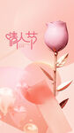 情人节微信海报
