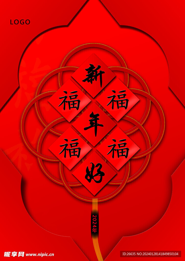 新年好 