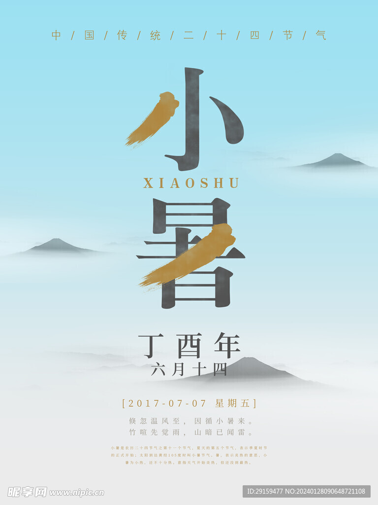           小暑   