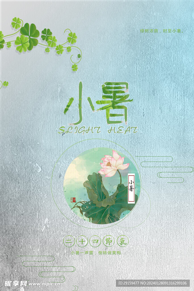           小暑   