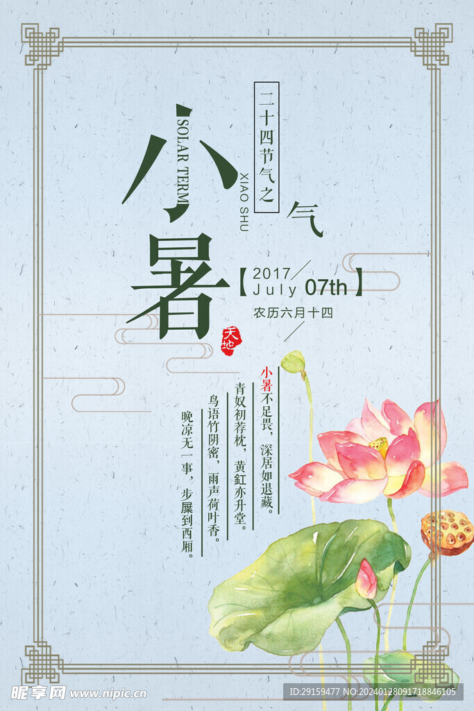           小暑   